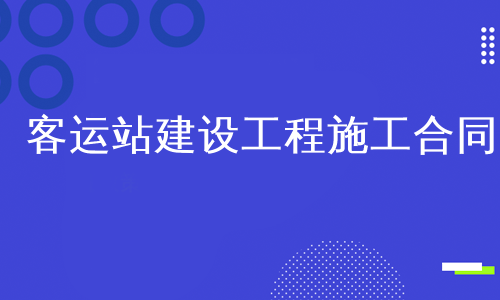 客运站建设工程施工合同