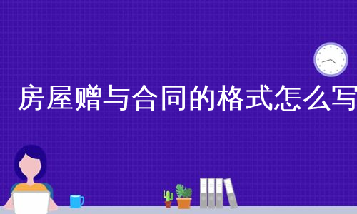 房屋赠与合同的格式怎么写