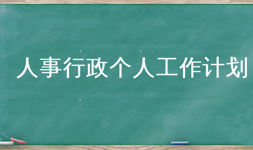 人事行政个人工作计划