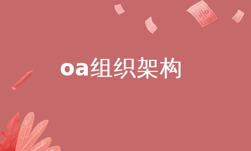 oa组织架构