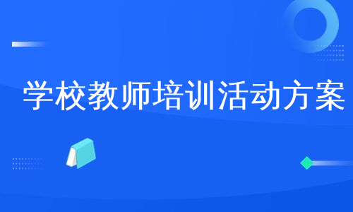 学校教师培训活动方案