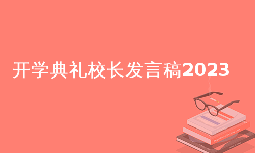 开学典礼校长发言稿2023