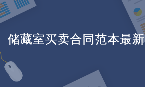 储藏室买卖合同范本最新