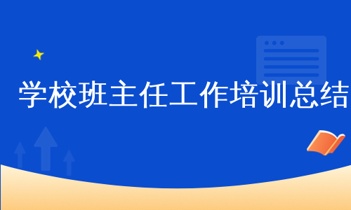 学校班主任工作培训总结