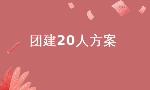 团建20人方案