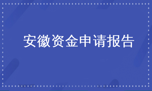 安徽资金申请报告