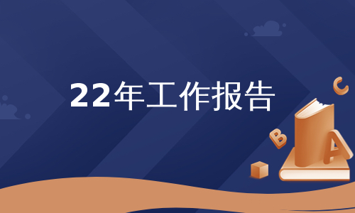 22年工作报告