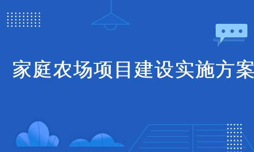 家庭农场项目建设实施方案