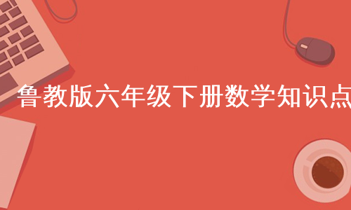 鲁教版六年级下册数学知识点