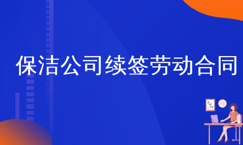 保洁公司续签劳动合同