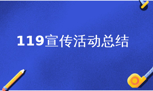 119宣传活动总结