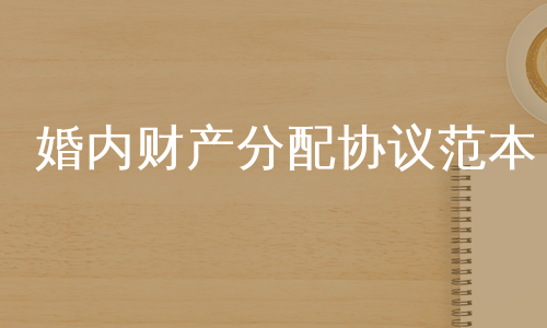 婚内财产分配协议范本