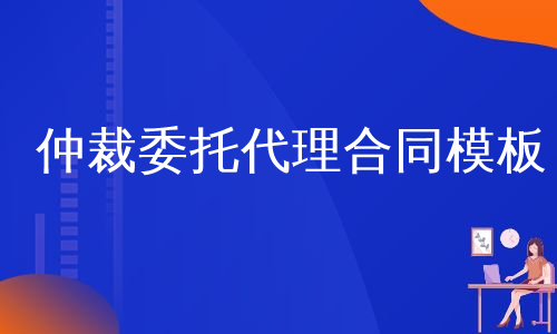 仲裁委托代理合同模板