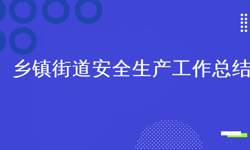 乡镇街道安全生产工作总结