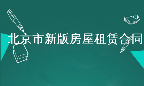 北京市新版房屋租赁合同