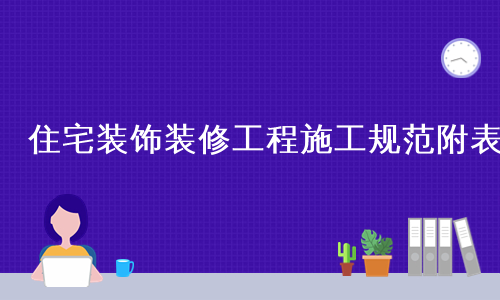 住宅装饰装修工程施工规范附表