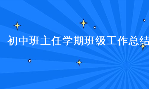 初中班主任学期班级工作总结