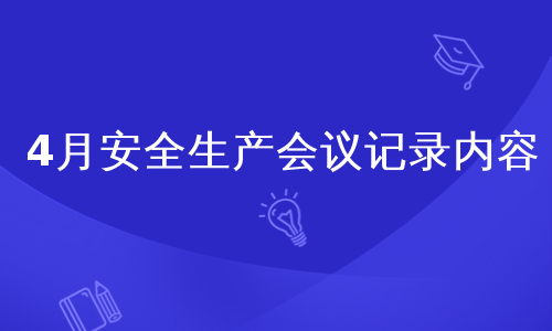 4月安全生产会议记录内容