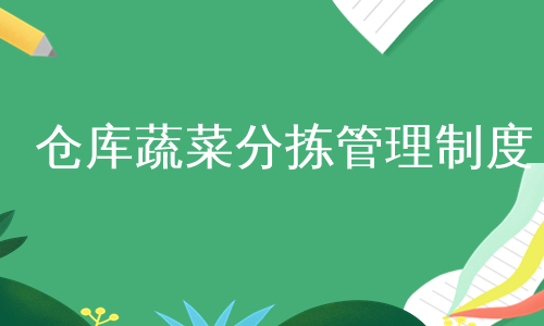 仓库蔬菜分拣管理制度