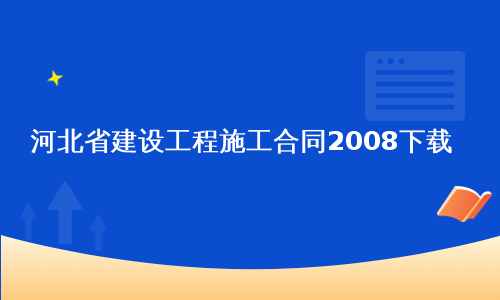 河北省建设工程施工合同2008下载