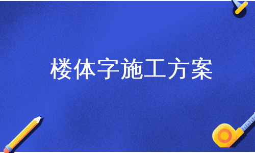 楼体字施工方案