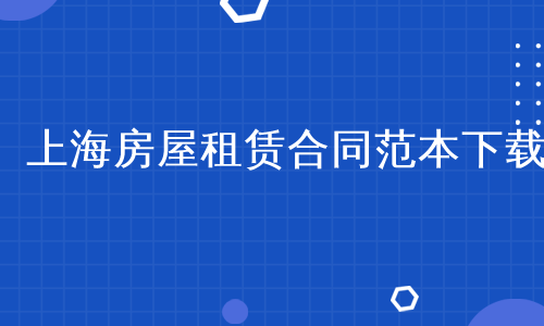 上海房屋租赁合同范本下载