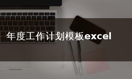 年度工作计划模板excel