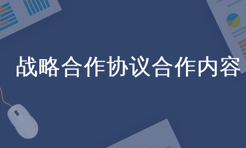 战略合作协议合作内容