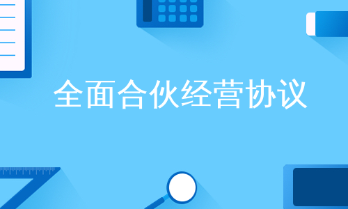 全面合伙经营协议