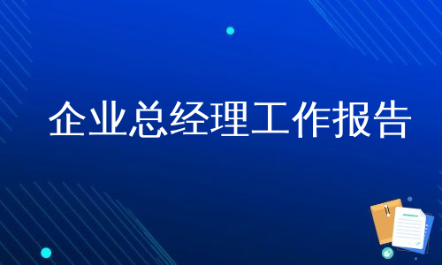 企业总经理工作报告