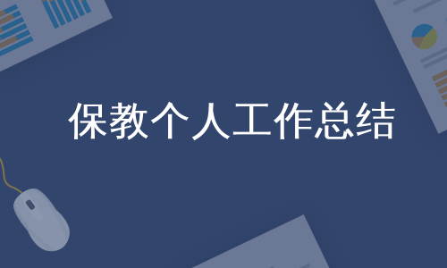 保教个人工作总结