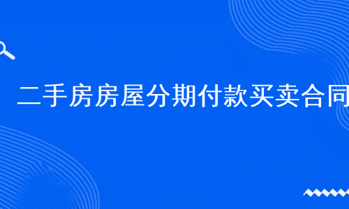 二手房房屋分期付款买卖合同