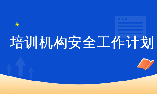 培训机构安全工作计划