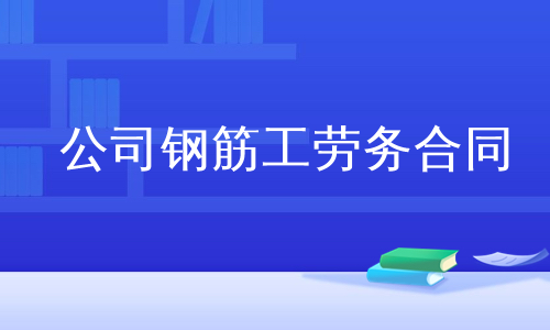 公司钢筋工劳务合同