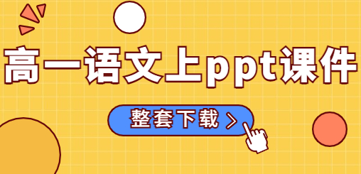 高一语文ppt课件（上册）