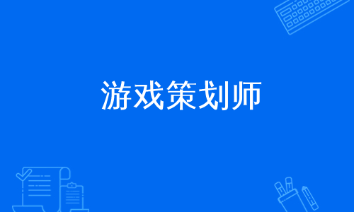 游戏策划师