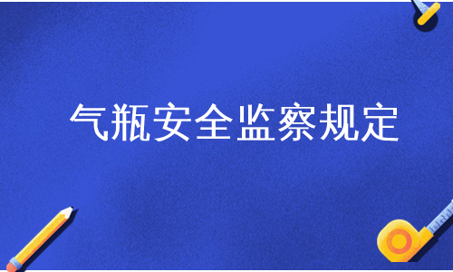 气瓶安全监察规定