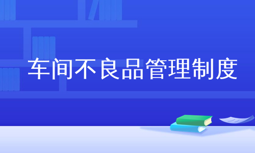 车间不良品管理制度