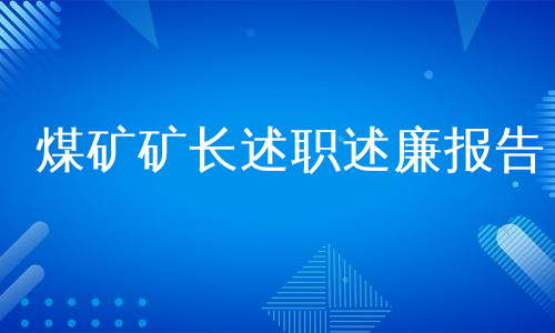 煤矿矿长述职述廉报告