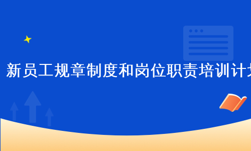 新员工规章制度和岗位职责培训计划