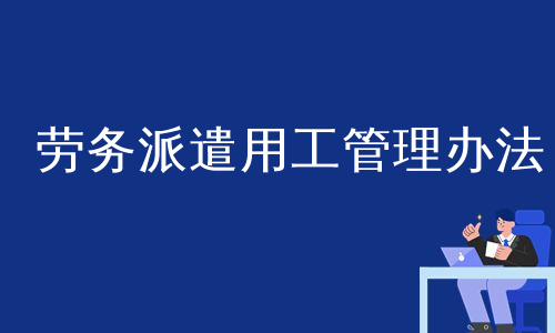 劳务派遣用工管理办法