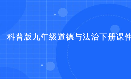 科普版九年级道德与法治下册课件