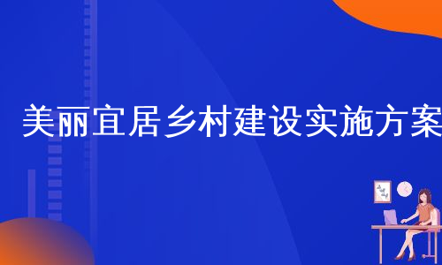 美丽宜居乡村建设实施方案