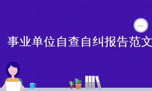 事业单位自查自纠报告范文