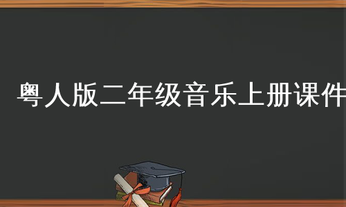 粤人版二年级音乐上册课件
