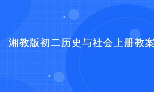 湘教版初二历史与社会上册教案