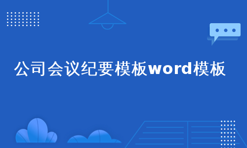 公司会议纪要模板word模板