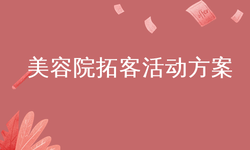 美容院拓客活动方案