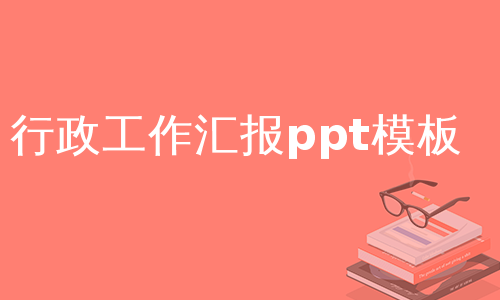 行政工作汇报ppt模板