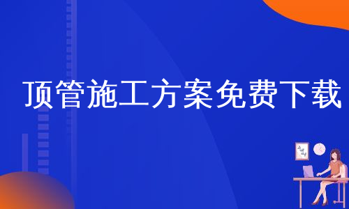 顶管施工方案免费下载